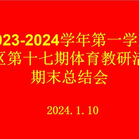 文峰区2023-2024 学年第一学期第十七期体育教研活动暨期末总结会