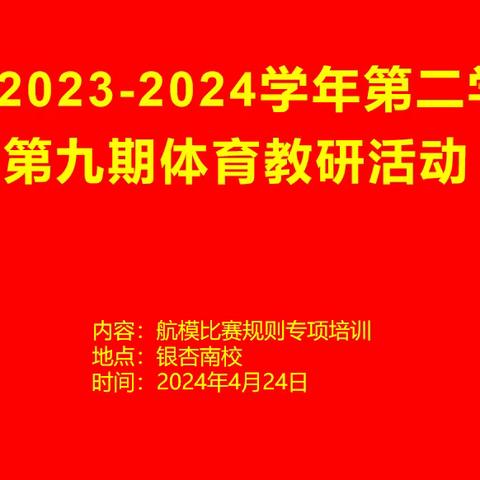 安阳市文峰区2023-2024学年第二学期第九期体育教研活动