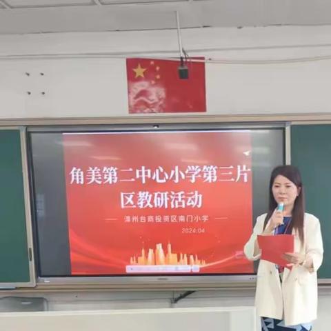 诗意春风话教研、凝心聚力行致远———角美第二中心小学第三片区教研活动