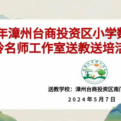 （台商人才月）名师送教促成长，共研共学共成长——漳州台商投资区小学数学黄丽玲名师工作室送教下乡活动