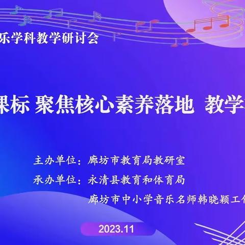 【大城县】精耕细研踏歌行 培根铸魂教育兴——廊坊市中小学音乐学科教学研讨会