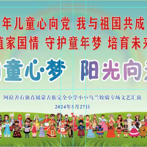 阿拉善右旗直属蒙古族完全小学 “爱润童心梦  阳光向未来” 小小乌兰牧骑专场文艺汇演邀请函