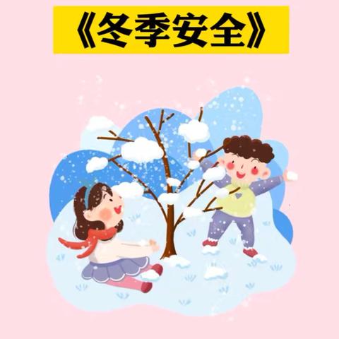 长春市宽城区宋家幼儿园冬季寒潮降雪安全提示函