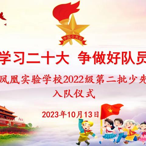 【凤凰·少先队】学习二十大  争做好队员——临沂凤凰实验学校2022级第二批少先队员入队仪式