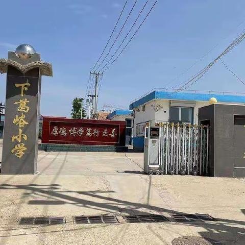 【下葛峪小学】——城乡拉手共教研，传经送宝促成长——张敏校长工作室走进下葛峪小学