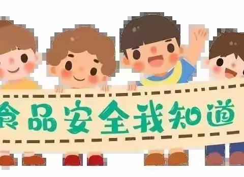 【下葛峪小学】——食品安全，从我做起——下葛峪小学食品安全宣传教育活动