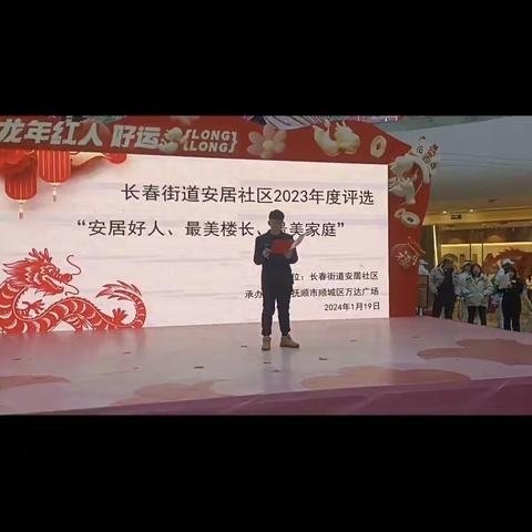 安居社区评选2023年度“安居好人、最美楼长和最美家庭”
