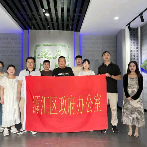 警示教育零距离 廉洁自律守初心——源汇区人民政府办公室组织参观以案促改警示教育馆