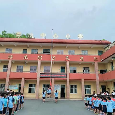 “秋风启征程，前行谱新章”——青山中心小学2024秋季开学典礼