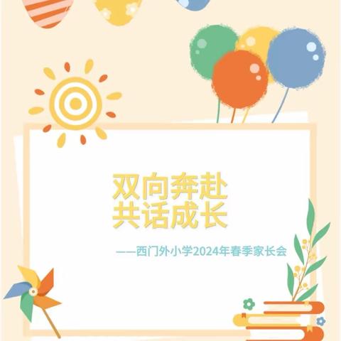 【西门外小学•家校共育】“双向奔赴、共话成长”春季家长会暨家长学校活动