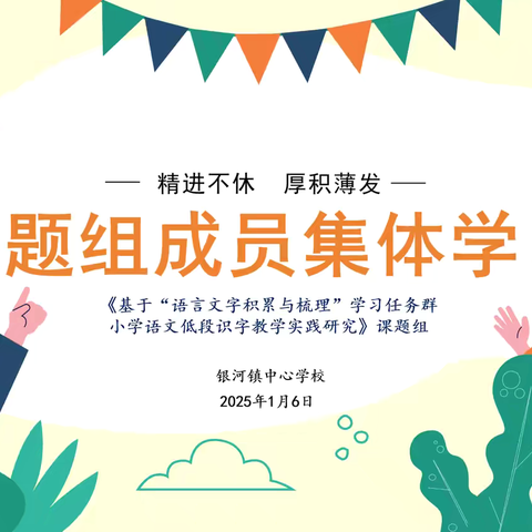【课题动态08】精进不休，厚积薄发——银河镇中心学校市级基础课题组开展集中学习活动