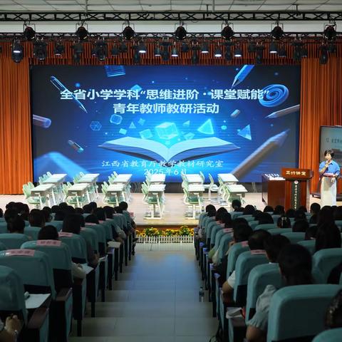 【课题动态14】思维进阶探路径，课堂赋能启新程——记2025年江西省小学学科“思维进阶•课堂赋能”青年教师教研活动