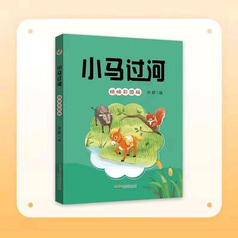 “小小书虫爱阅读”———扎兰屯市兴华小学一年二班暑期共读一本书第3本《小马过河》