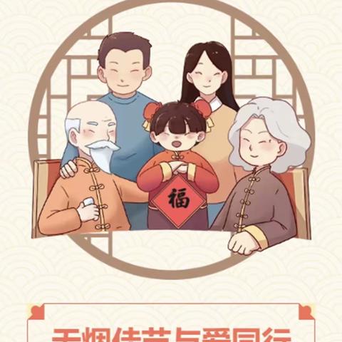 “无烟佳节，与爱同行”——城关中心校南师小学无烟倡议书