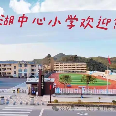 孝雅临小天高云淡，莘莘学子不负时光——临湖小学第九周值周纪实