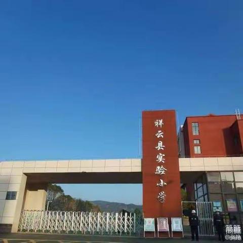 学习雷锋好榜样，争做新时代好队员 ——祥云县实验小学学习雷锋主题活动