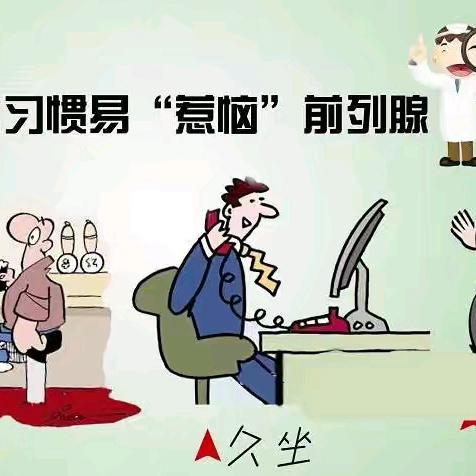 前列腺癌科普知识