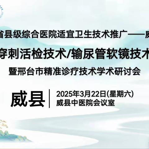 河北省适宜卫生技术推广项目—威县站成功举办