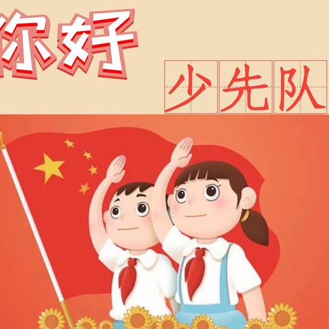 光荣啊，少先队！——土城小学建队日活动