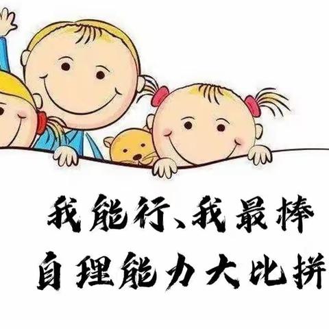 “生活自理，快乐自立”—吉首市第十幼儿园中一班自理能力大赛