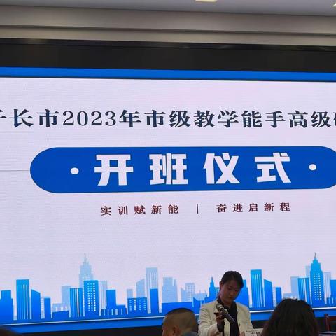 子长市2023年市级教学能手高级研修班培训开班仪式简报