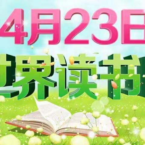 阅读，遇见不一样的自己——中原乡上杜小学世界读书日活动资料汇编