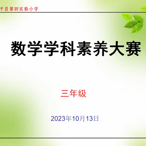 提升数学素养，展现数学魅力——第四实验小学三年级数学素养大赛纪实