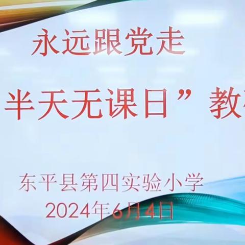 【强课提质】教以共进，研以致远——东平县第四实验小学开展数学“半天无课日”教研活动