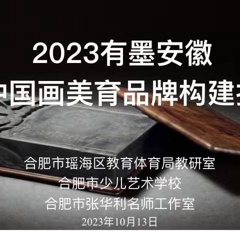 品牌擦亮｜禾庐携手 艺美同行—— 2023“有墨安徽”美育品牌构建推进会