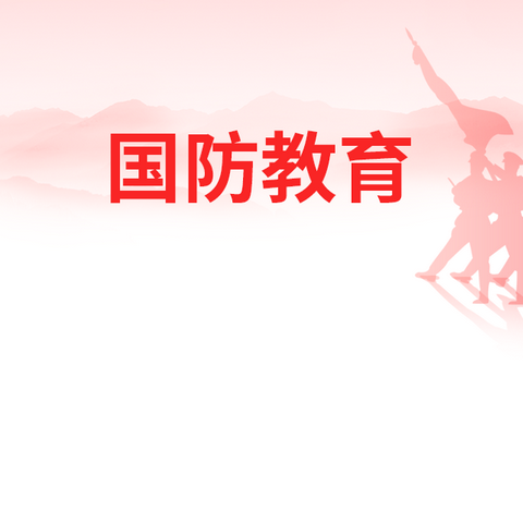 观影忆峥嵘 厚植国防情 新光社区红色观影主题活动