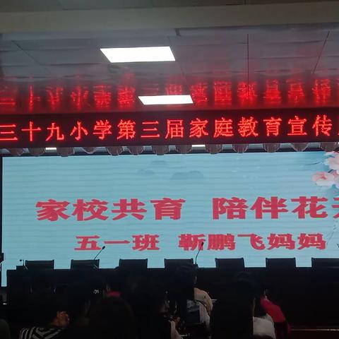 协同育人  培根铸魂    ——三十九小学举行第三届家庭教育宣传周启动仪式