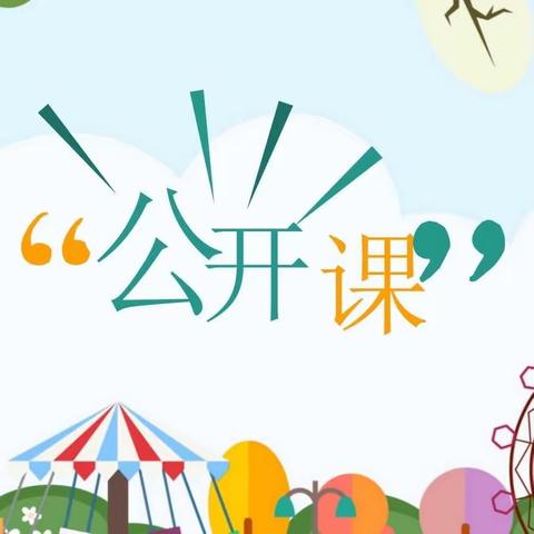 双向衔接，助力未来——翔顺启缘幼儿园教研观摩课