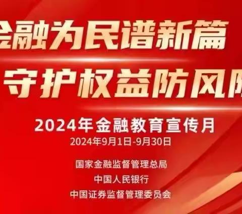 金融为民谱新篇 ﻿守护权益防风险 ——四川天府银行新都支行开展“金融教育宣传月”活动