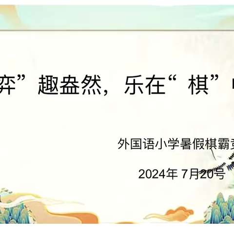 “弈”趣盎然，乐在“棋”中 ——原阳县原兴街道外国语小学第一届棋霸竞赛活动