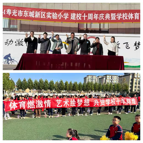 十年耕耘 体艺璀璨 ——2024寿光市东城新区实验小学建校十周年暨学校体育艺术节