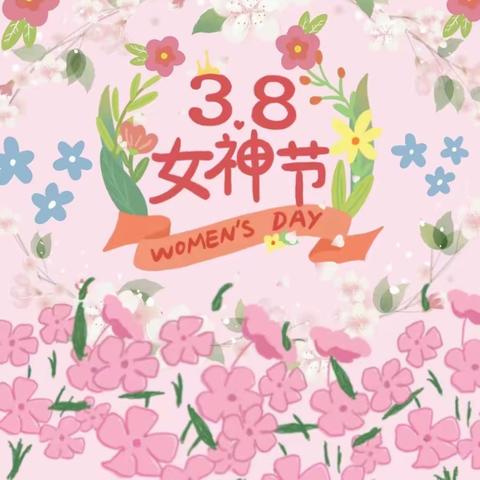 “叮咚，女神节来啦～”—宝山中心幼儿园妇女节活动