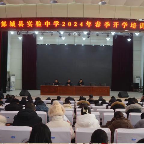凝心聚力启新局 同心向善启征程 ——郯城县实验中学2024年春季开学培训会