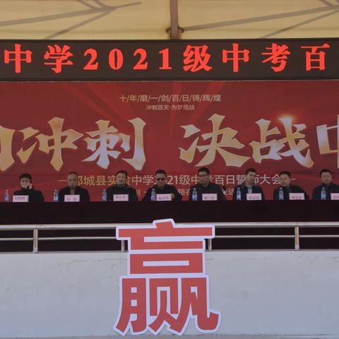 冲刺百天 为梦而战 ——实验中学举行2021级中考百日冲刺誓师动员大会