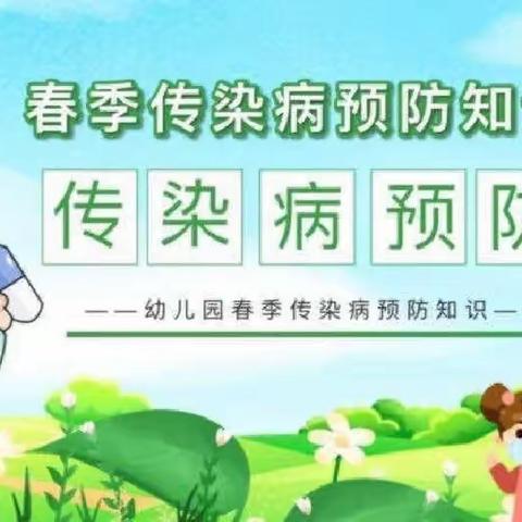 预防春季传染病 ——五十铺乡刘小幼儿园春季传染病预防知识宣传