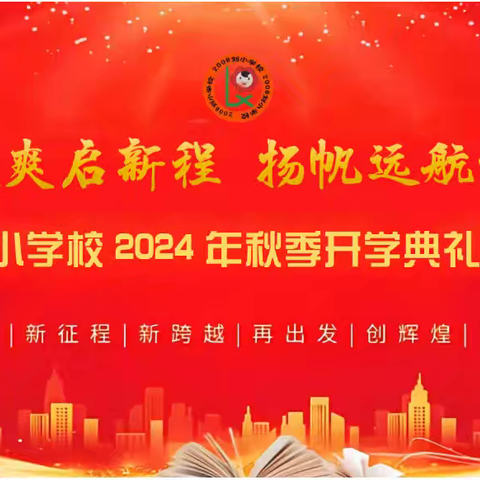 秋风送爽启新程 扬帆远航谱华章——刘小学校2024年秋季开学典礼暨表彰大会