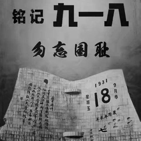 五十铺乡刘小学校 “九一八 勿忘国耻”主题活动