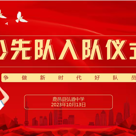 学习新思想 争做好队员--中科未来鹿邑县弘道中学