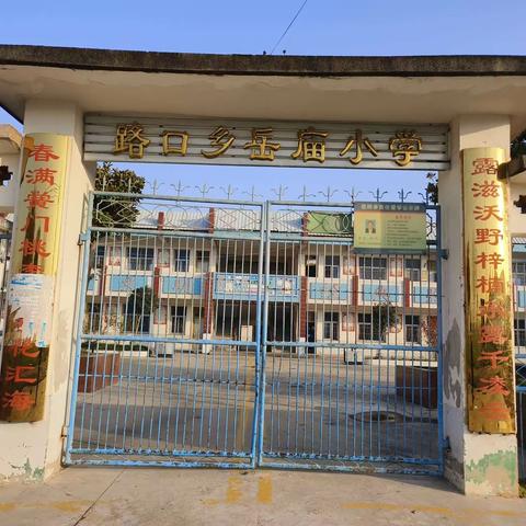 双向奔赴，共育花开——路口乡岳庙小学2023年秋季家长会