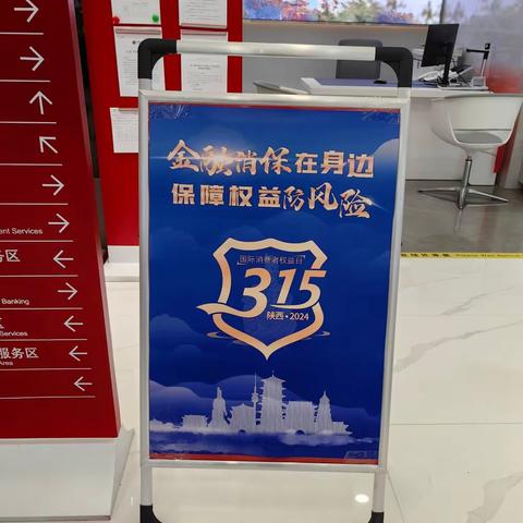 中信银行西咸新区世纪大道支行3.15金融消费者权益保护教育宣传活动