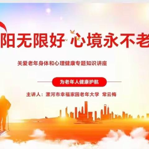 漯河市幸福家园社区老年大学：关爱老人心理健康专题知识讲座走进沙北街道海河小区！