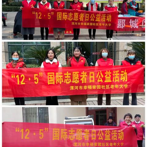 “12•5”国际志愿者日——漯河市幸福家园社区老年大学志愿者团队进社区公益活动