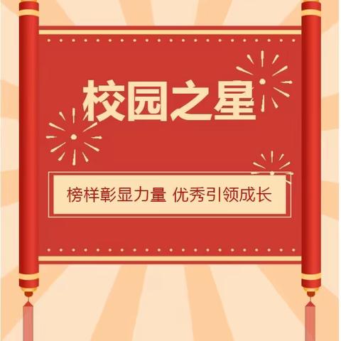 聚星光之力 传博雅风采——武汉市一初东校区七年级校园之星评选活动圆满落幕