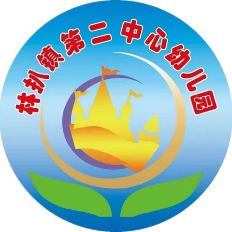 林扒镇第二中心幼儿园宝贝成长日记2023年秋期（七）