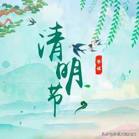 西仵幼儿园清明节安全温馨提示