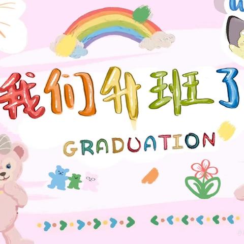 💕“记忆留夏·时光有你”——唐城壹零壹实小学附属幼儿园小一班毕业记💕